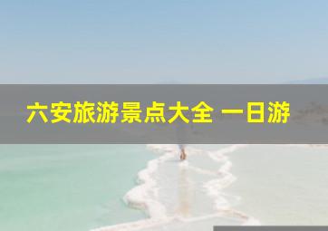 六安旅游景点大全 一日游